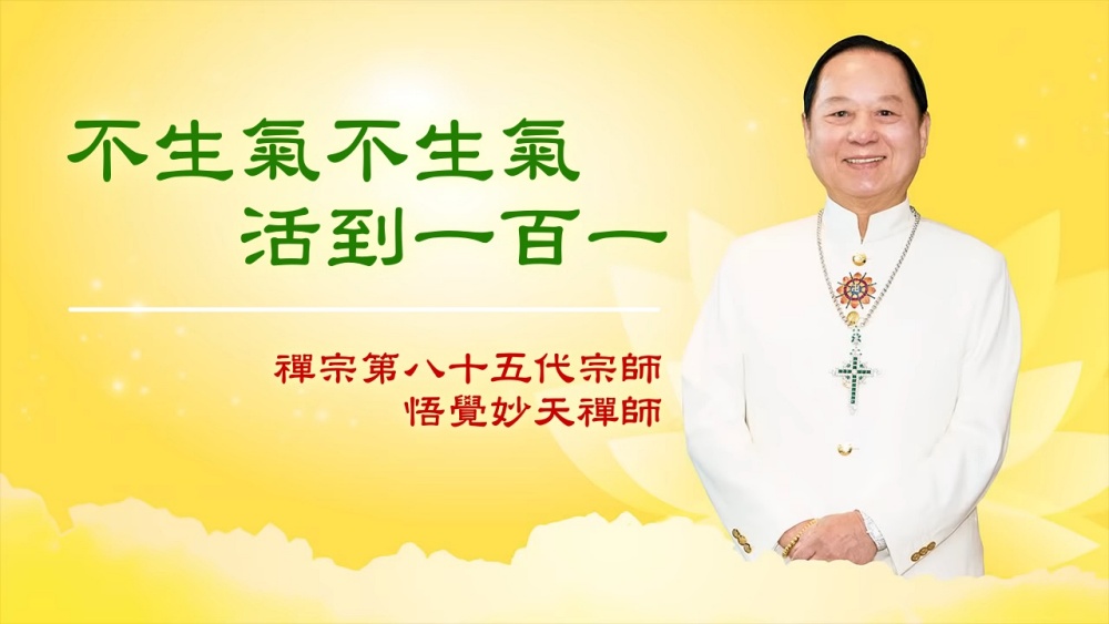 【三分鐘大智慧】不生氣不生氣　活到一百一｜悟覺妙天師父