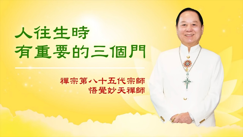 【三分鐘大智慧】人往生時有三個門，要走哪個門？｜悟覺妙天師父