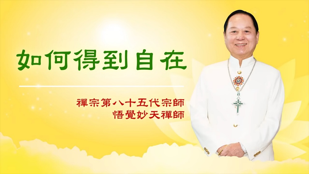 【三分鐘大智慧】悟覺妙天師父說《心經》：如何得到自在