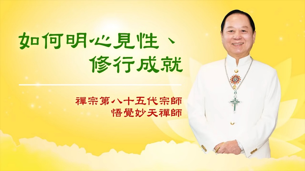 【三分鐘大智慧】如何明心見性、修行成就｜悟覺妙天師父