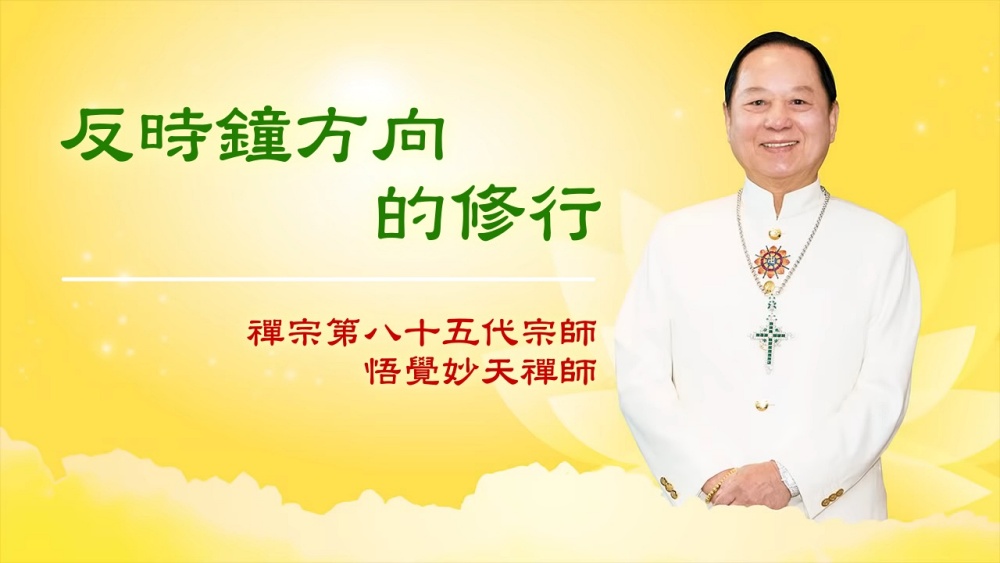 【三分鐘大智慧】反時鐘方向的修行｜悟覺妙天師父