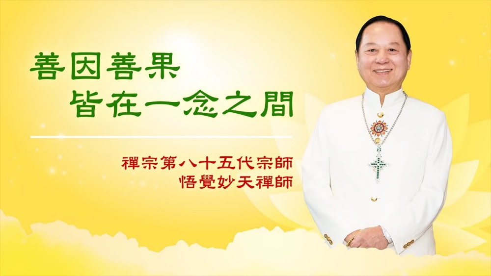 【三分鐘大智慧】善因善果皆在一念之間｜悟覺妙天師父