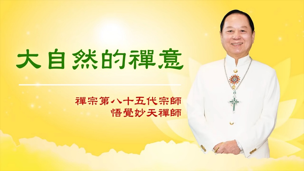 【三分鐘大智慧】大自然的禪意｜悟覺妙天師父