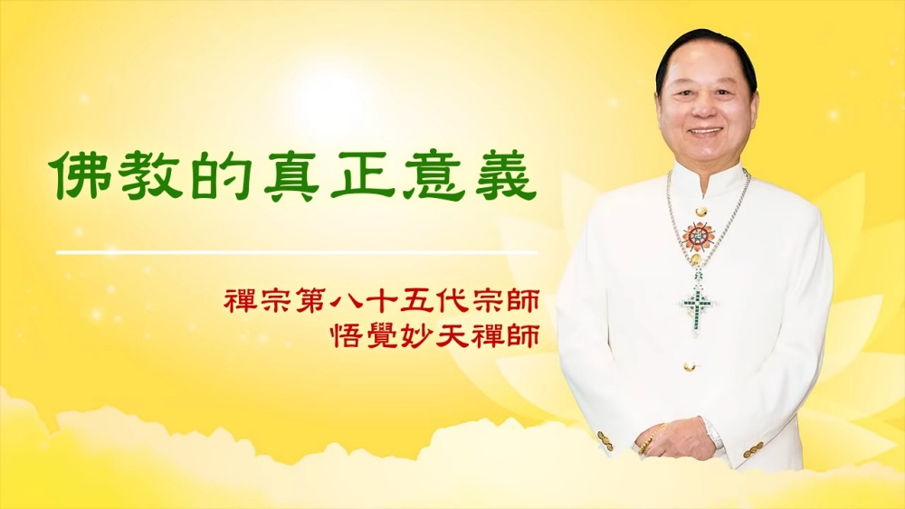 【三分鐘大智慧】佛教的真正意義｜悟覺妙天師父