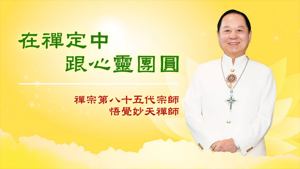 【三分鐘大智慧】在禪定中跟心靈團圓｜悟覺妙天師父