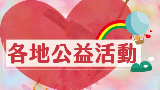 各地公益活動