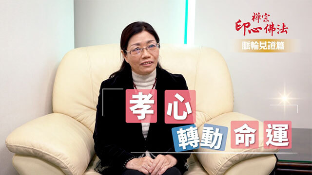 【禪修見證】 孝心轉動命運｜脈輪見證篇｜悟覺妙天禪師弟子禪修見證