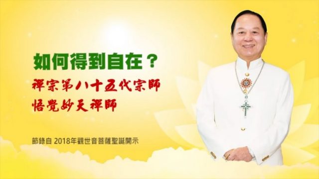 如何得到自在