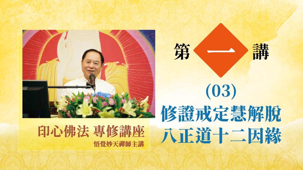 修證戒定慧解脫，八正道十二因緣｜第一講03｜印心佛法專修講座