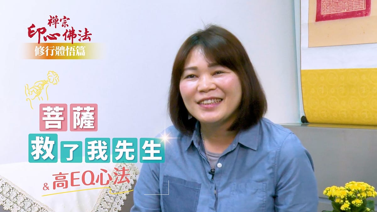 【禪修見證】 菩薩救了我先生 · 高EQ心法｜修行體悟篇｜悟覺妙天禪師弟子禪修見證