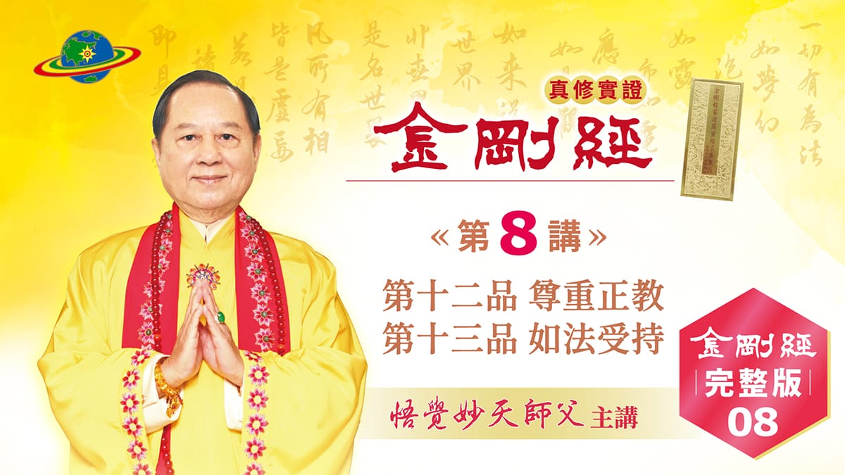 金剛經Full-08｜第十二品 尊重正教｜第十三品 如法受持｜金剛經真修實證完整版