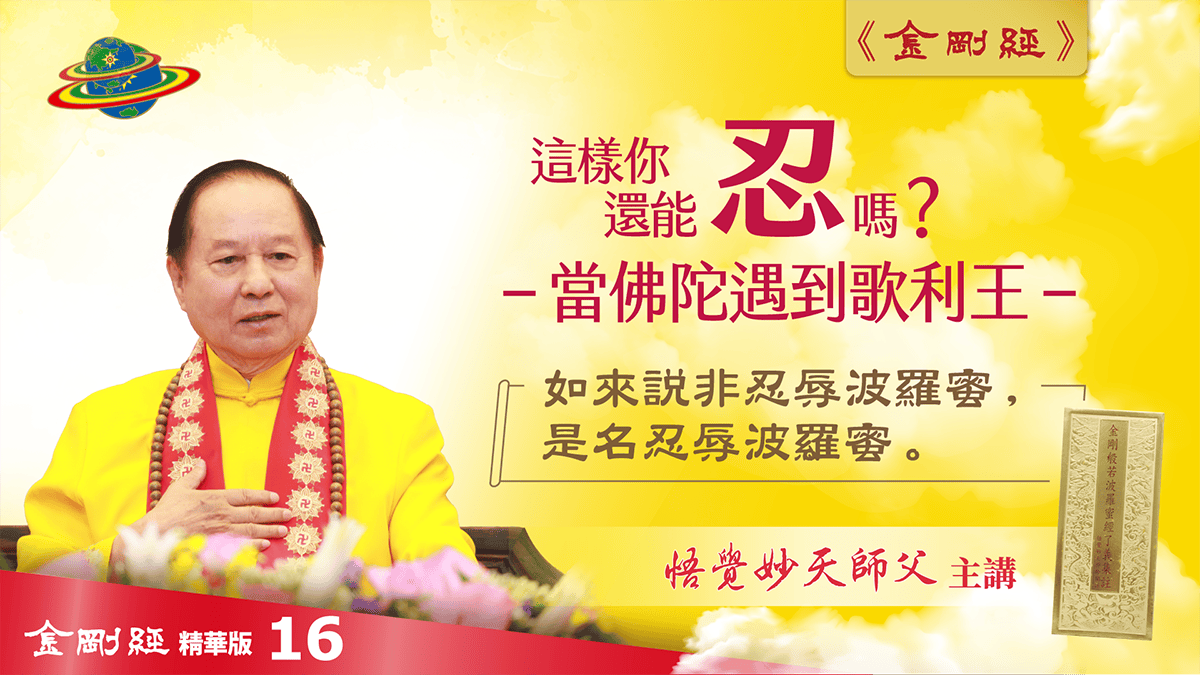 金剛經Cut-16｜如來說非忍辱波羅蜜，是名忍辱波羅蜜｜這樣你還能「忍」嗎？當佛陀遇到歌利王｜金剛經真修實證精華版