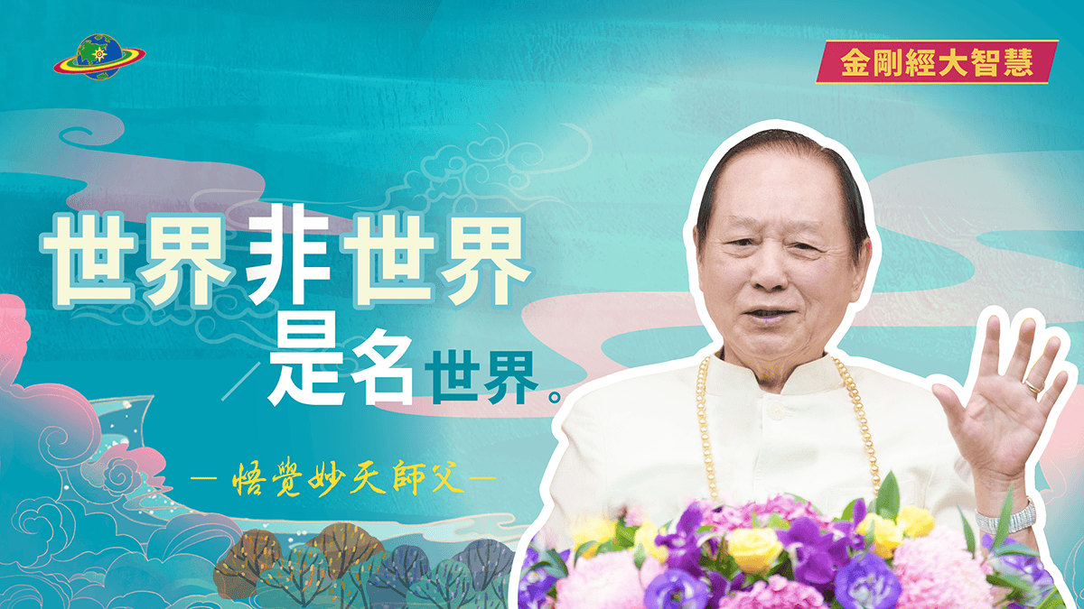 「世界非世界，是名世界」，人間不是世界？什麼才是真正的世界？｜悟覺妙天師父說《金剛經》