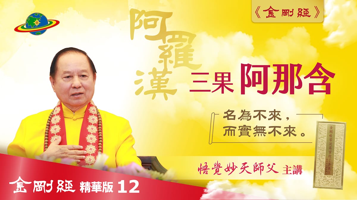 金剛經Cut-12｜三果 阿那含｜名為不來，而實無不來｜悟十二因緣，證緣覺，入無色界｜金剛經真修實證精華版