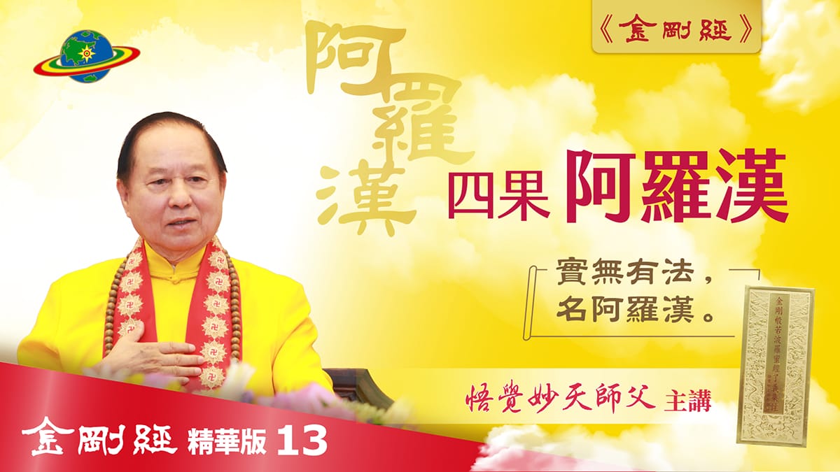 金剛經Cut-13｜四果 阿羅漢｜實無有法，名阿羅漢｜超越三界入聖位｜金剛經真修實證精華版