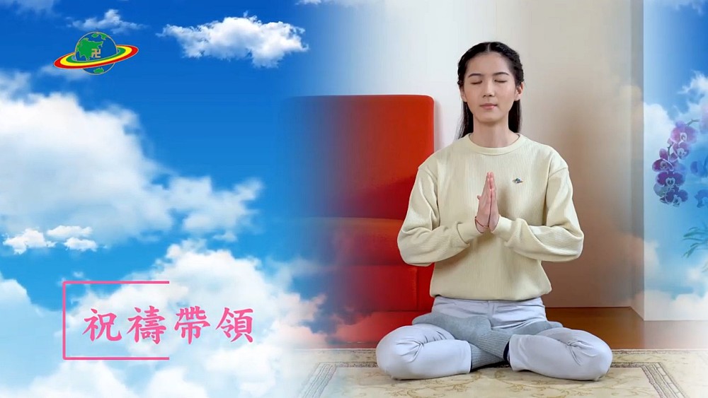 請與我們一起祝禱 | 地球佛國大家庭網站