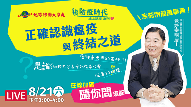 後防疫時代 | 地球佛國大家庭網站
