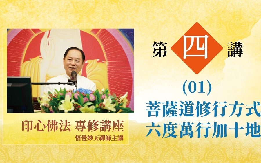 印心佛法專修講座第四講01