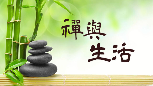 禪與生活