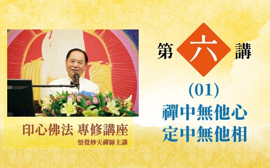 印心佛法專修講座第六講