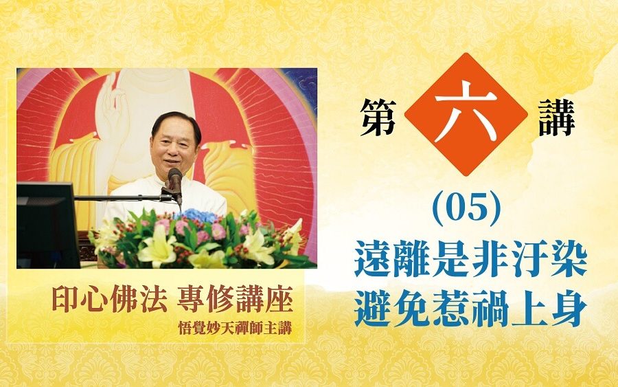 印心佛法專修講座第六講