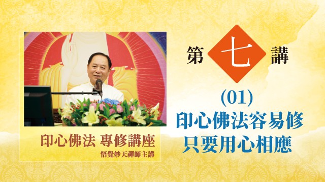 印心佛法容易修 只要用心相應｜第七講01｜印心佛法專修講座