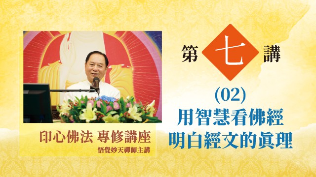 用智慧看佛經 明白經文的真理｜第七講02｜印心佛法專修講座