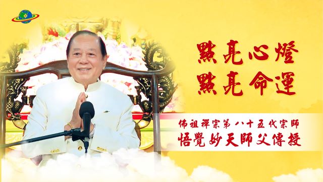 點亮心燈 點亮命運｜2022.03.20．恭賀觀世音菩薩聖誕點亮心燈法會．關西慈航觀音禪寺(1)