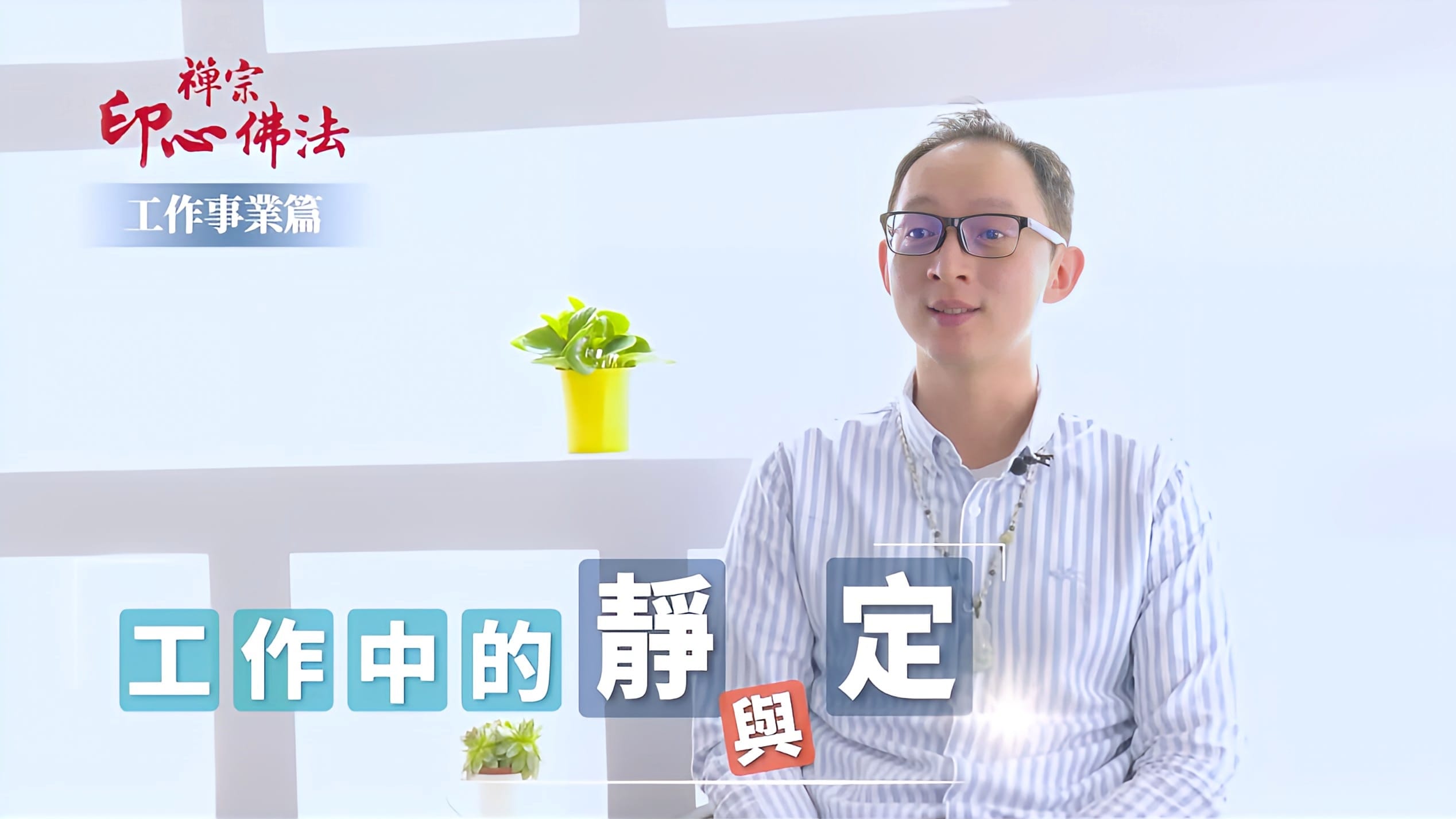 【禪修見證】工作中的靜與定｜工作事業篇｜悟覺妙天禪師弟子禪修見證