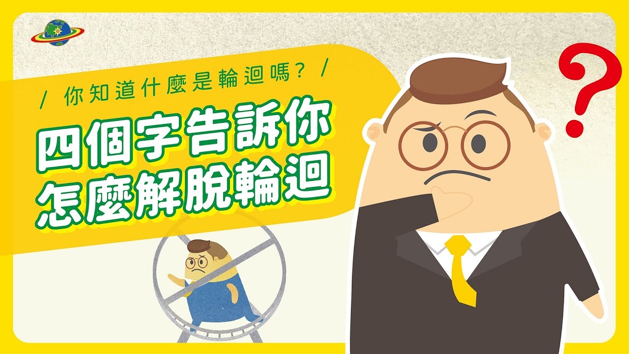 你知道什麼是輪迴嗎？四個字告訴你怎麼解脫輪迴