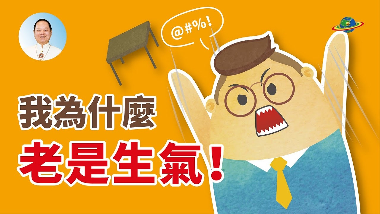 你知道生一次氣，功德全沒了嗎？我為什麼老是生氣？