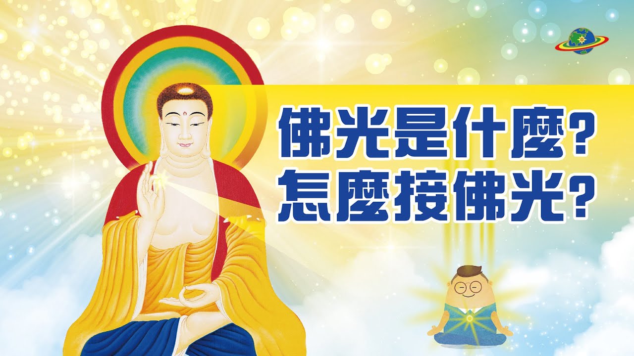 佛光是什麼？三分鐘告訴你怎麼接佛光