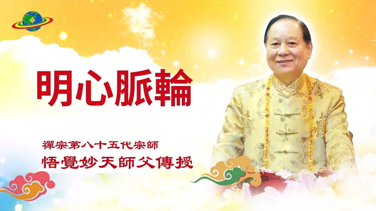 禪定要領EP05｜明心脈輪｜心是成佛之門，靈性就在心裡面