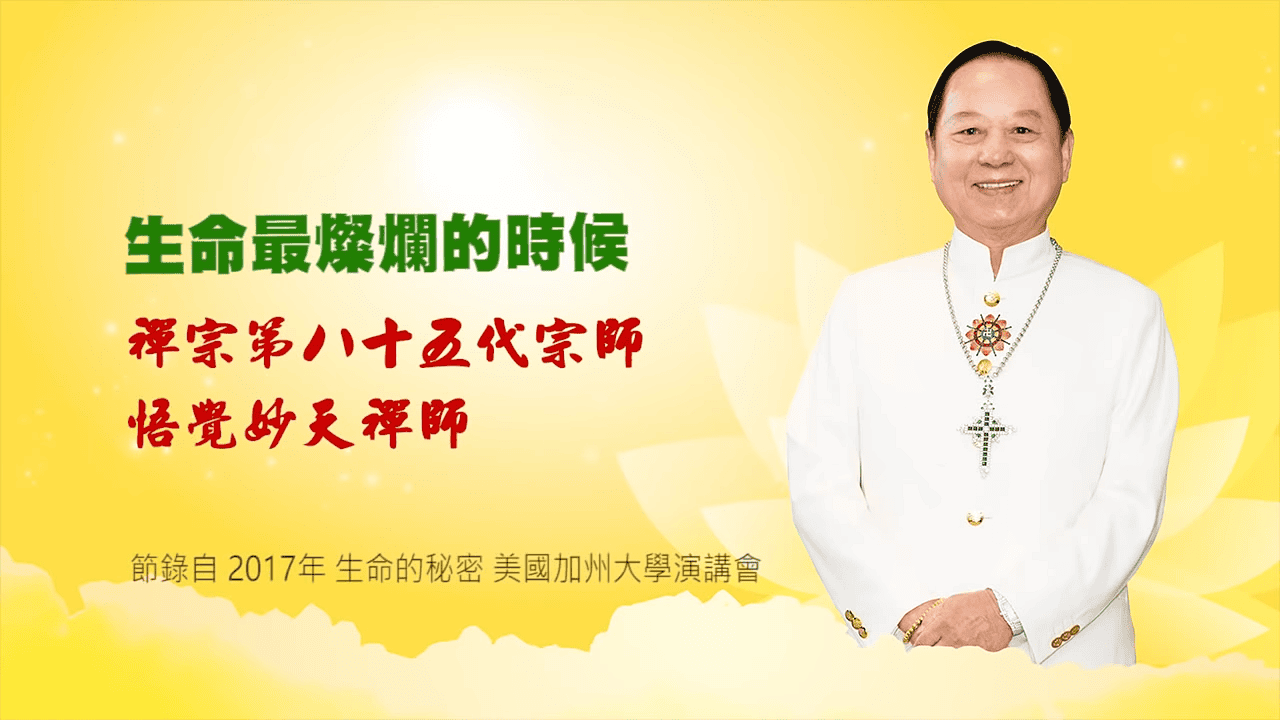 悟覺妙天師父：遇見生命最燦爛的時候｜2017年【生命的秘密】演講會 • 美國加州大學