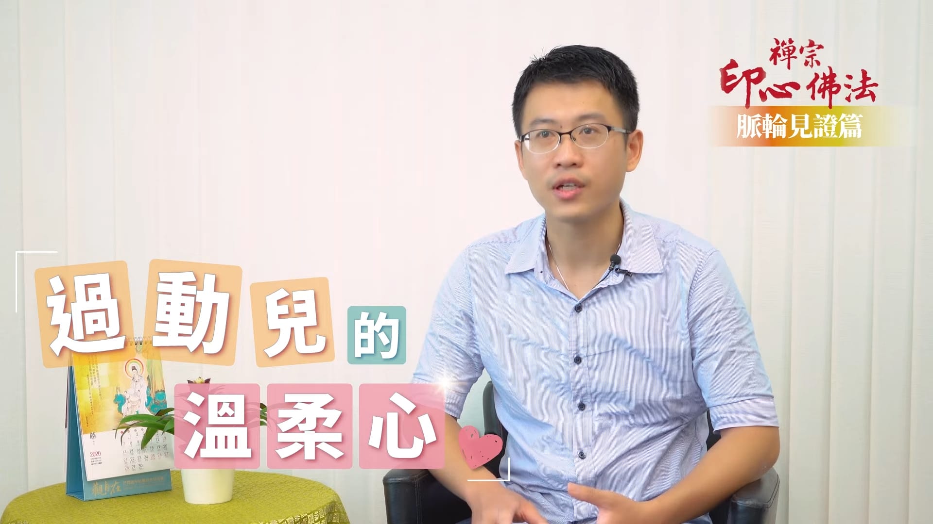 【禪修見證】過動兒的溫柔心｜脈輪見證篇｜悟覺妙天禪師弟子禪修見證