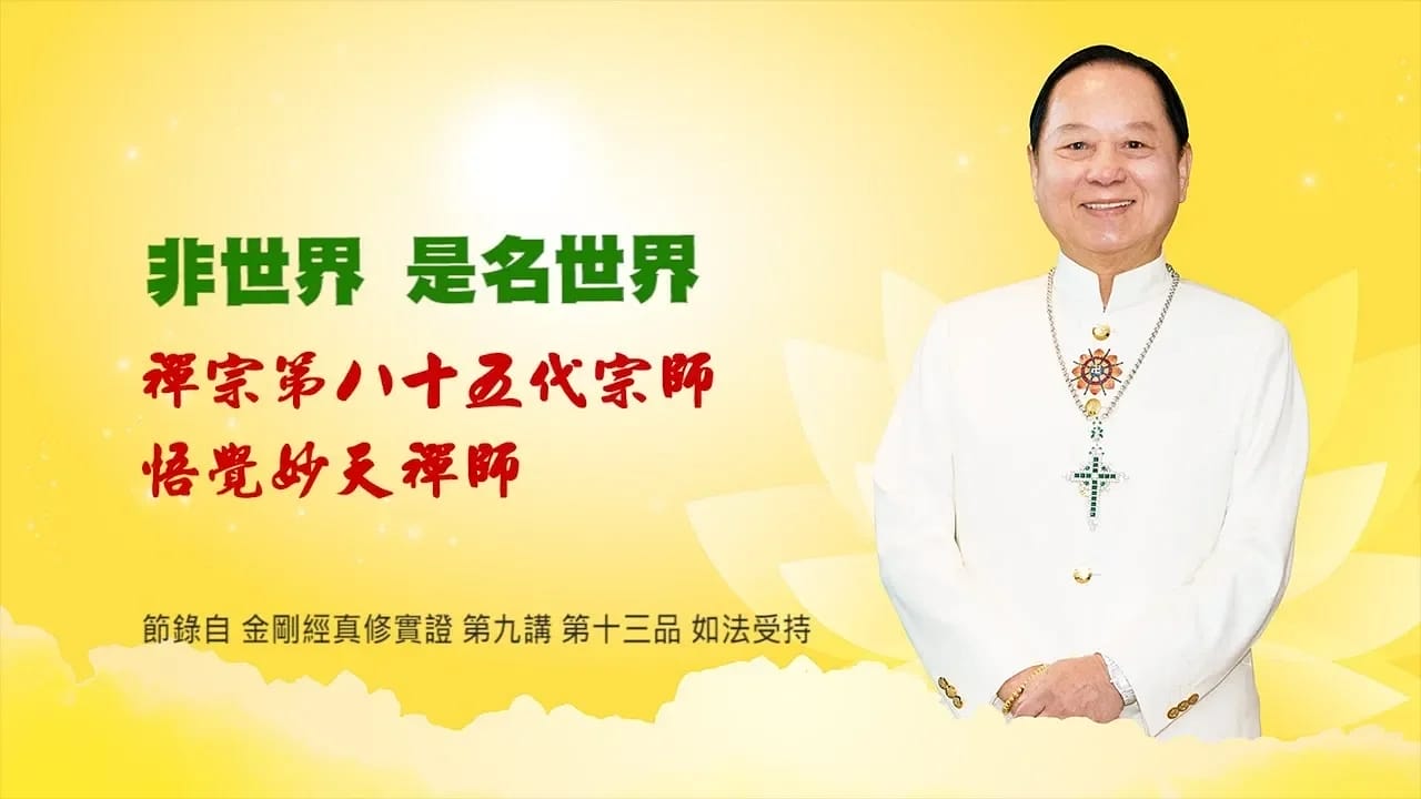 【三分鐘大智慧】悟覺妙天師父說《金剛經》：何謂真正的世界？