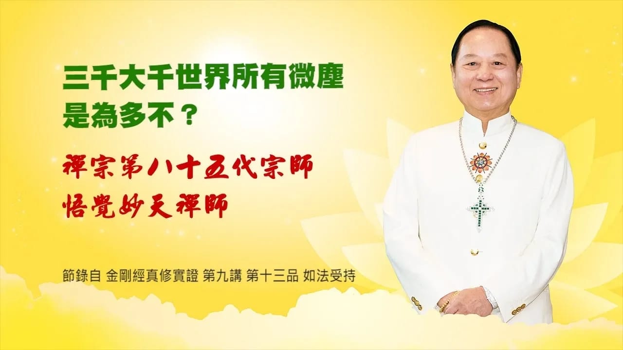 【三分鐘大智慧】悟覺妙天師父說《金剛經》：何謂真正微塵？