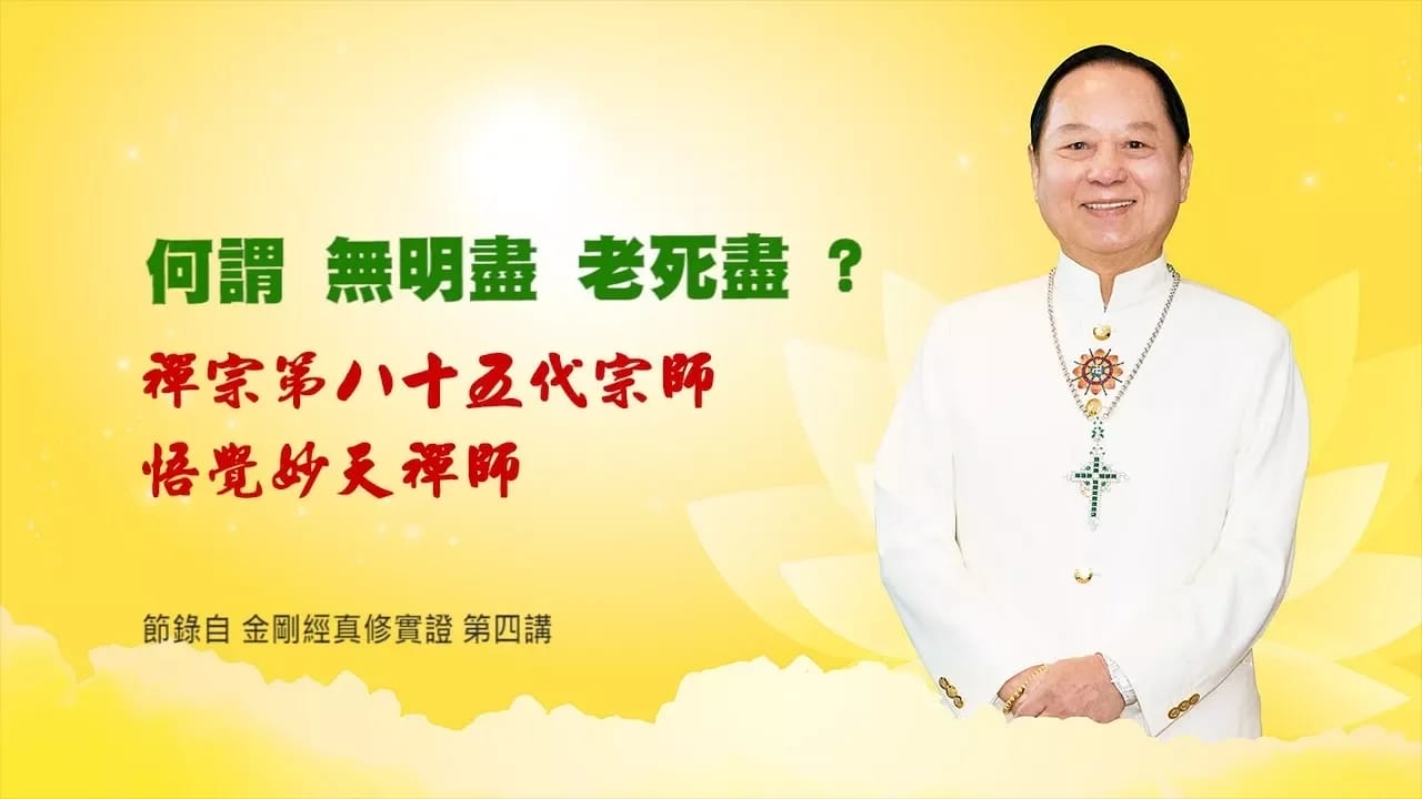 【三分鐘大智慧】悟覺妙天師父說《心經》：何謂「無明盡」、「老死盡」？