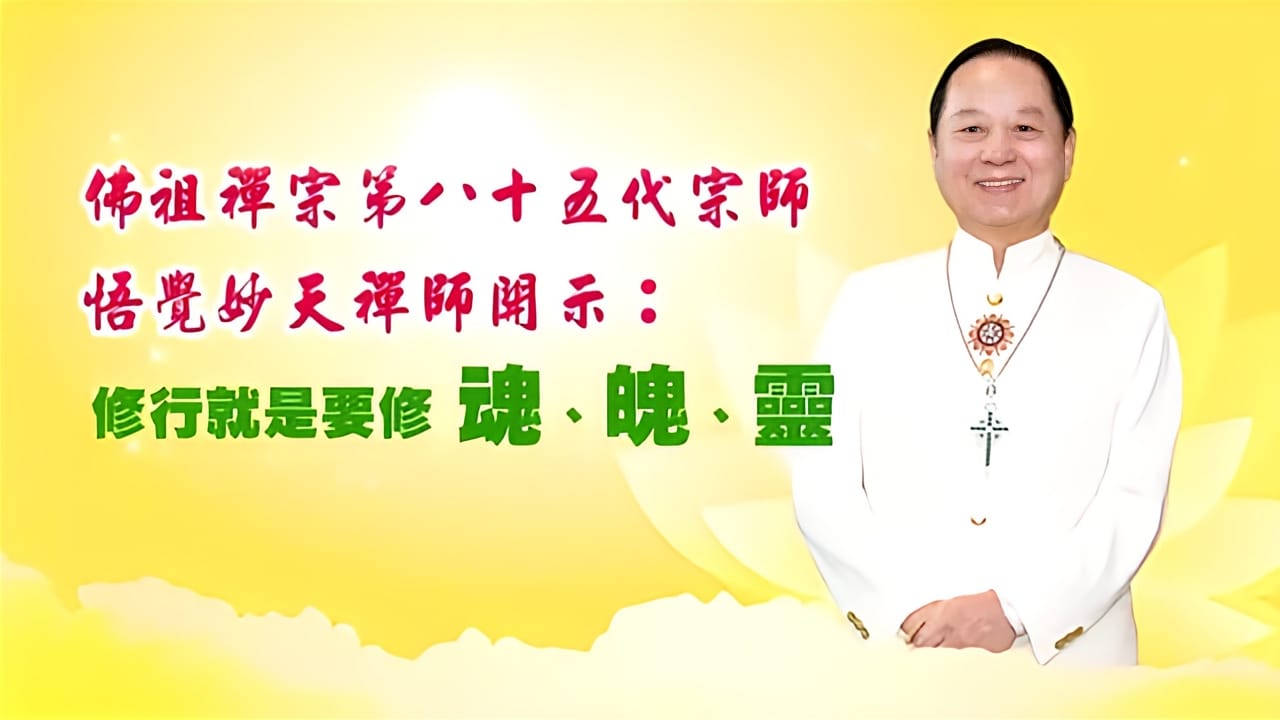 【三分鐘大智慧】修行就是要修「魂、魄、靈」｜悟覺妙天師父