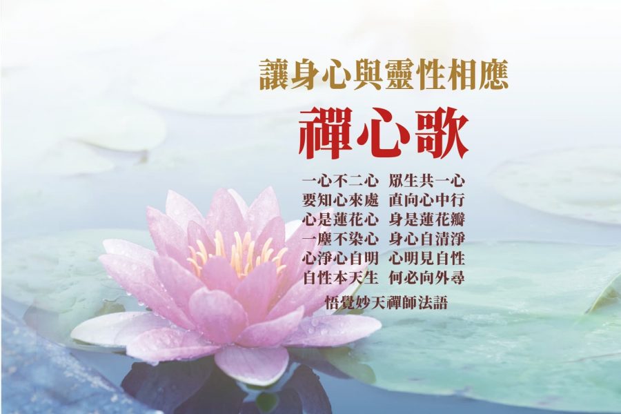 讓身心與靈性相應—禪心歌
