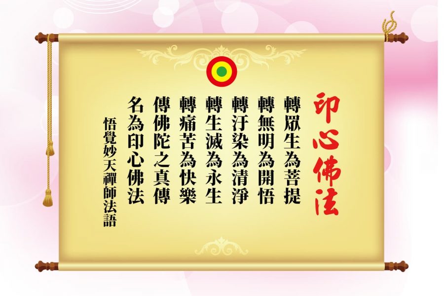 印心佛法內涵