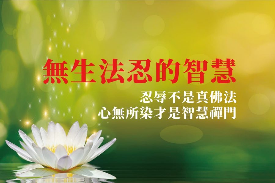 無生法忍的智慧