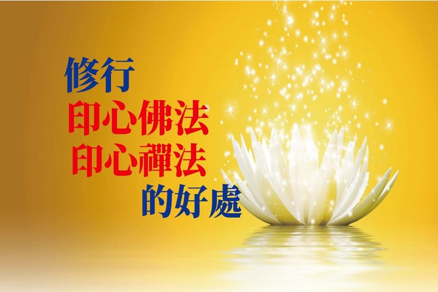 修行印心佛法、印心禪法的好處