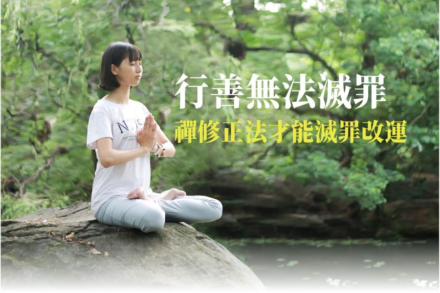 禪修正法才能滅罪改運