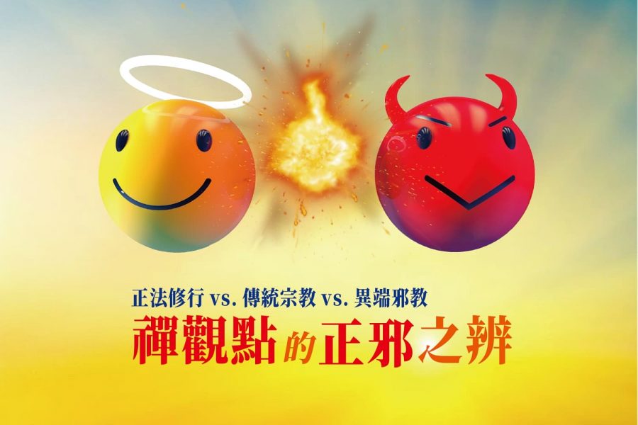 正法修行、傳統宗教、異端邪教,如何分辨?