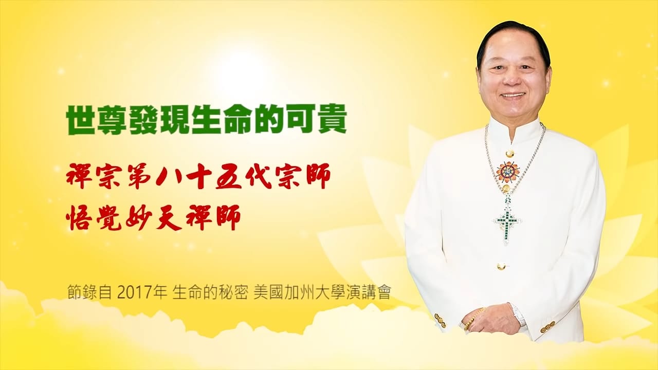 悟覺妙天師父：釋迦牟尼佛發現生命的可貴｜2017年【生命的秘密】演講會 • 美國加州大學