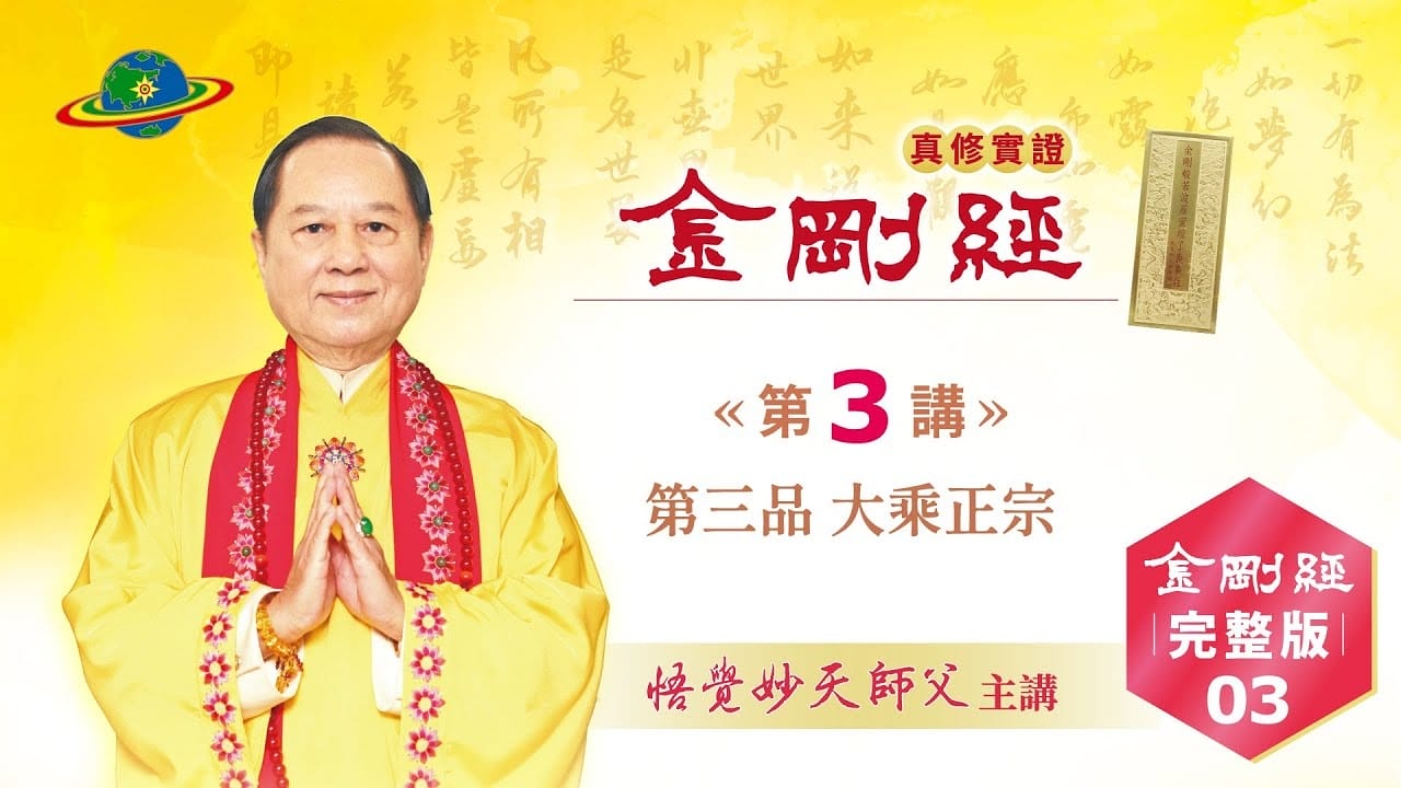 金剛經Full-03｜第三品 大乘正宗｜金剛經真修實證完整版