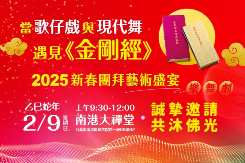 恭祝 統天大佛佛誕暨2025新春團拜