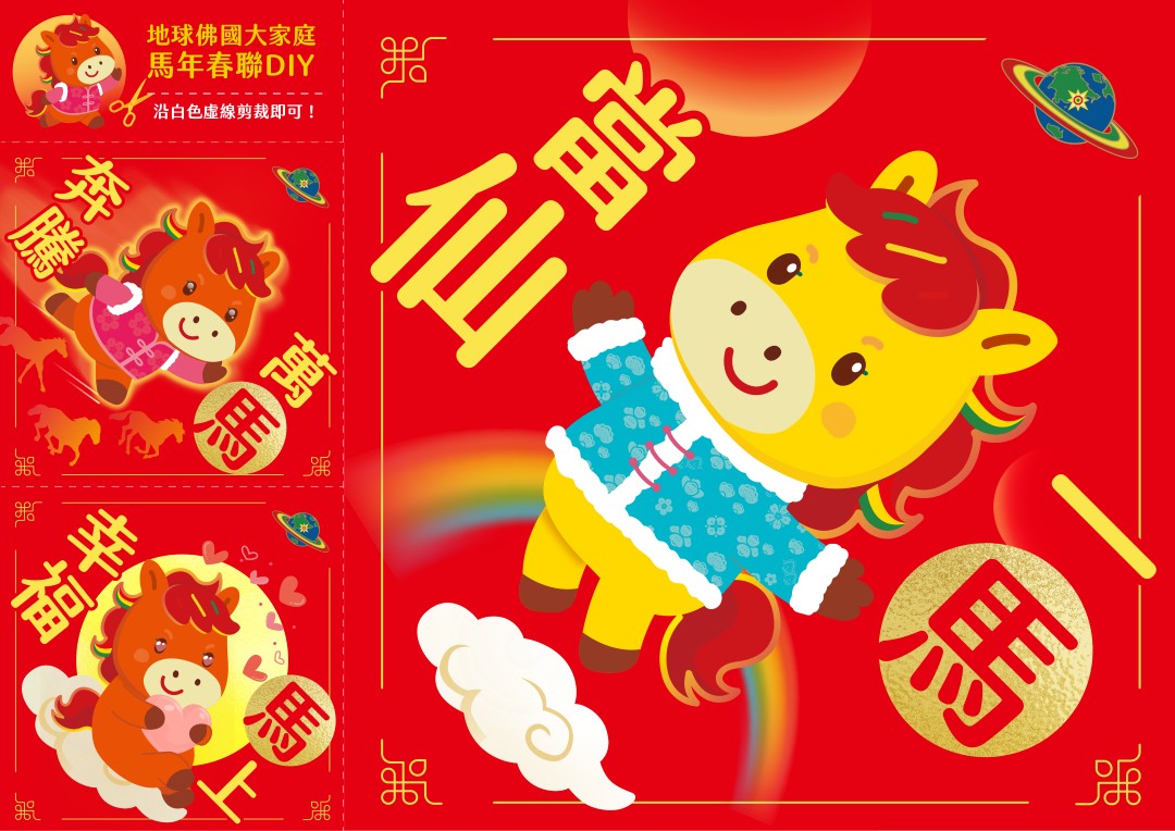 點一下即可下載此春聯 一馬當仙