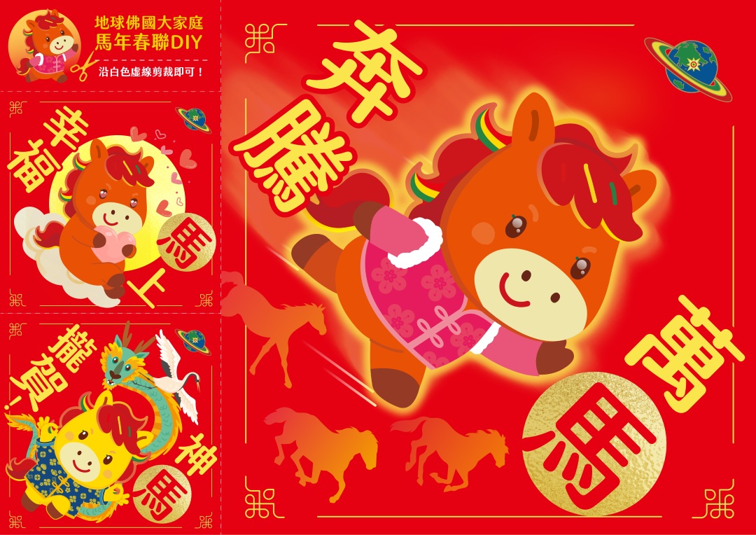 點一下即可下載此春聯 萬馬奔騰